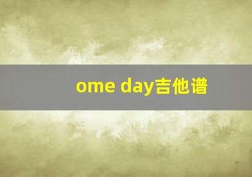 ome day吉他谱